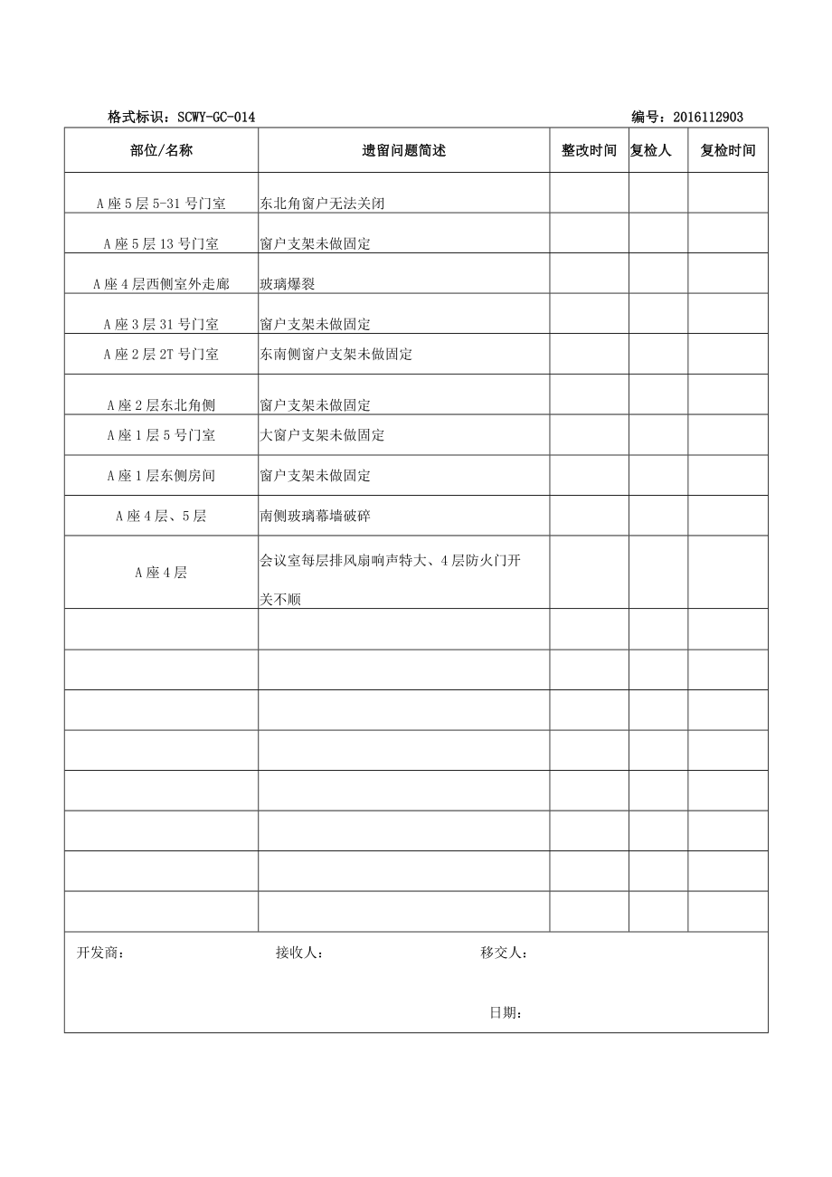 11.29-11.30接管验收现场遗留问题清单已整理.docx_第3页