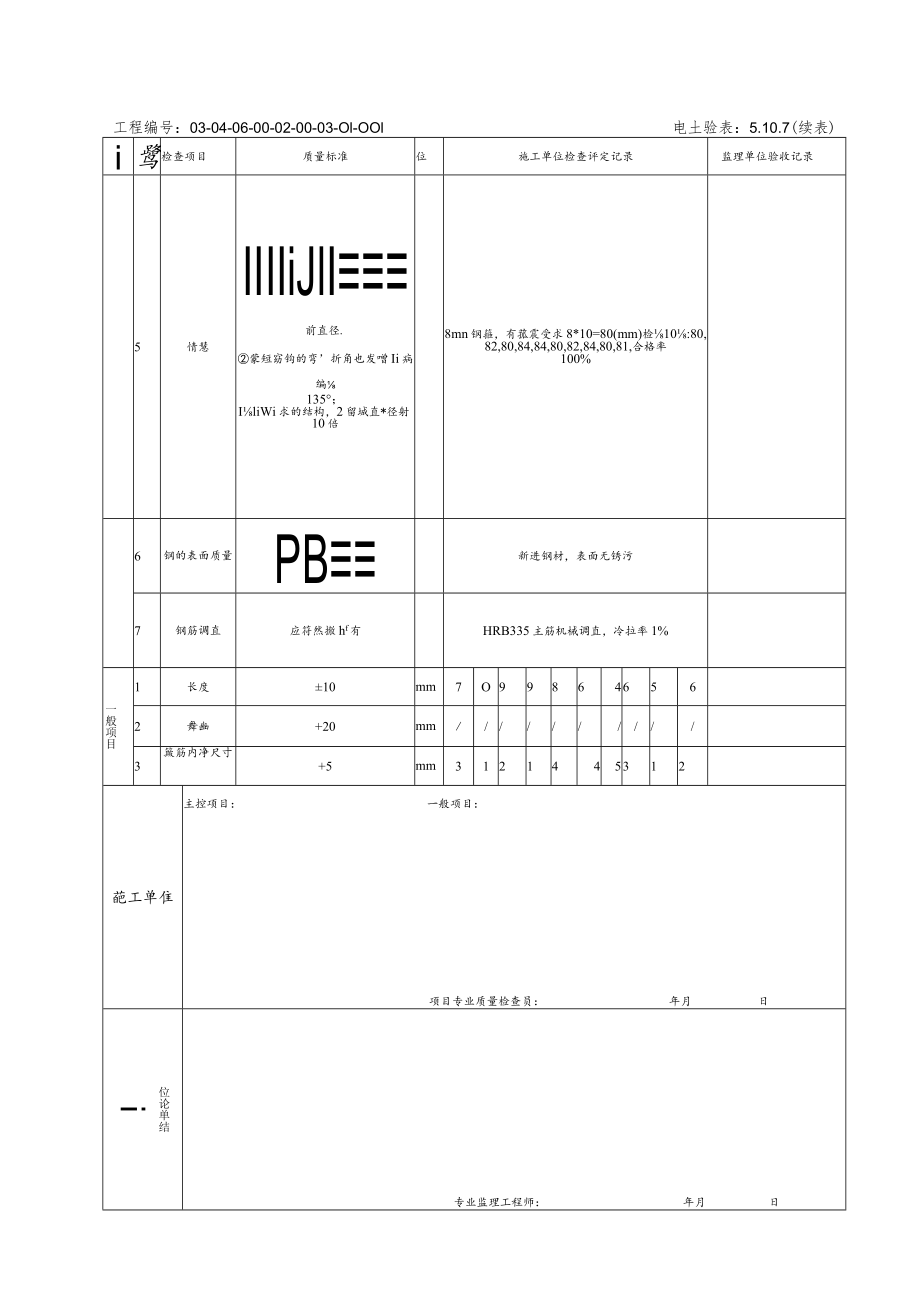 5.10.7#3吸收塔基础钢筋加工工程检验批质量验收记录.docx_第2页