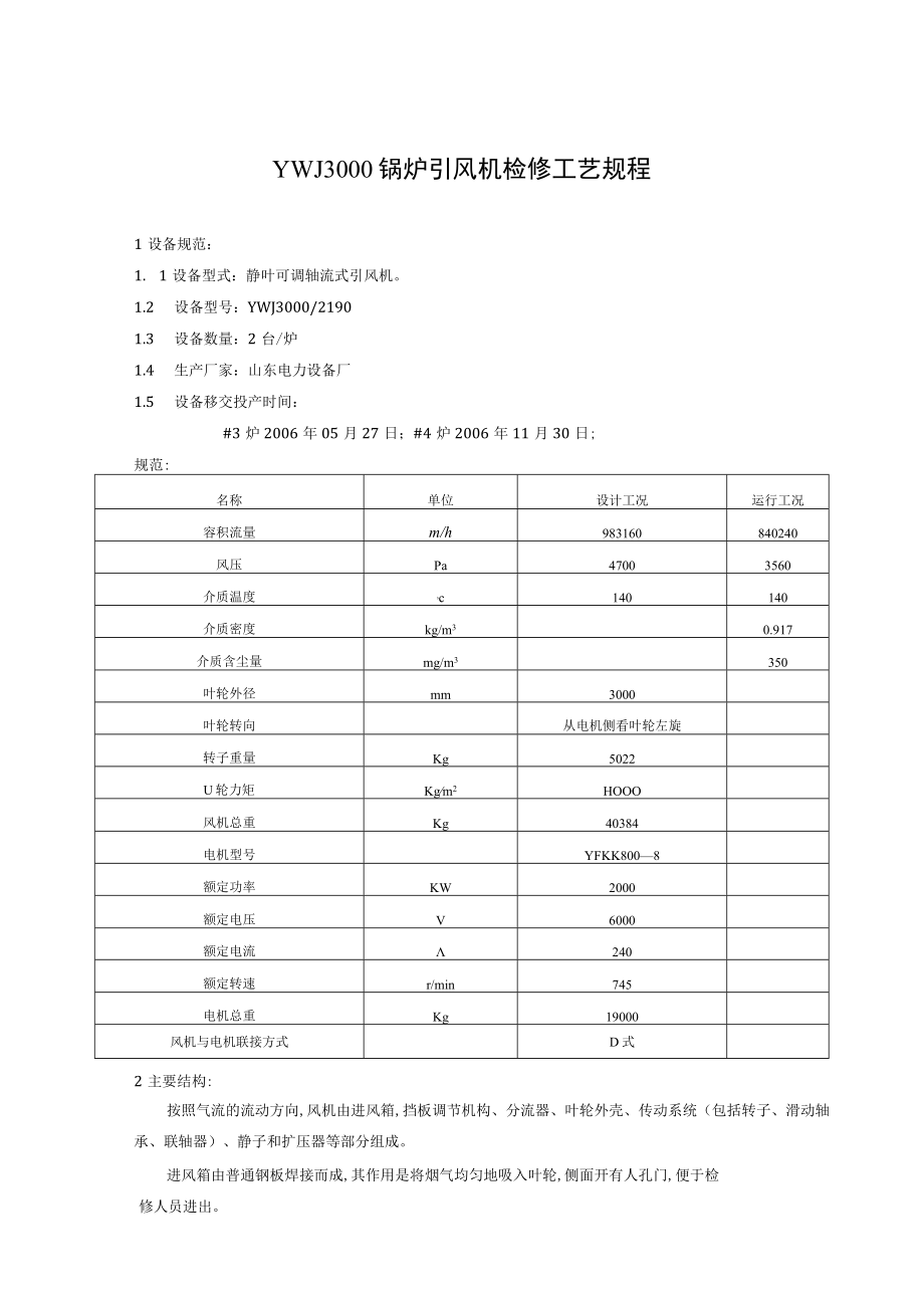 YWJ3000锅炉引风机检修工艺规程.docx_第1页