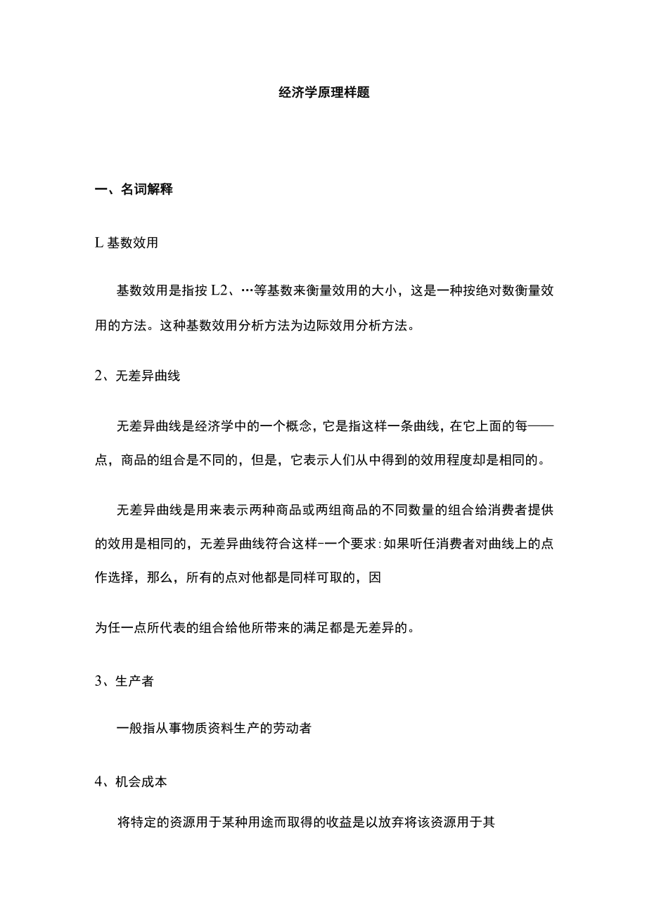 2023版经济学原理样题.docx_第1页