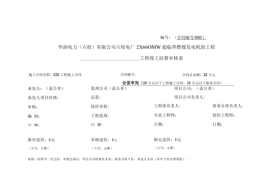 2、六枝电厂竣工结算格式及另委结算格式.docx_第2页