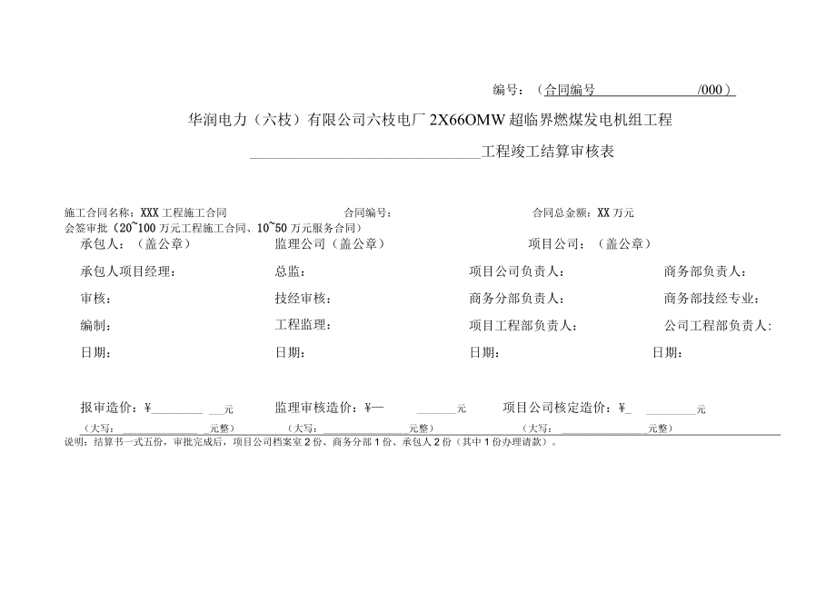 2、六枝电厂竣工结算格式及另委结算格式.docx_第3页