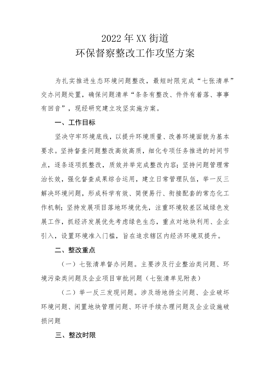 2022年XX街道环保督察整改工作攻坚方案.docx_第1页