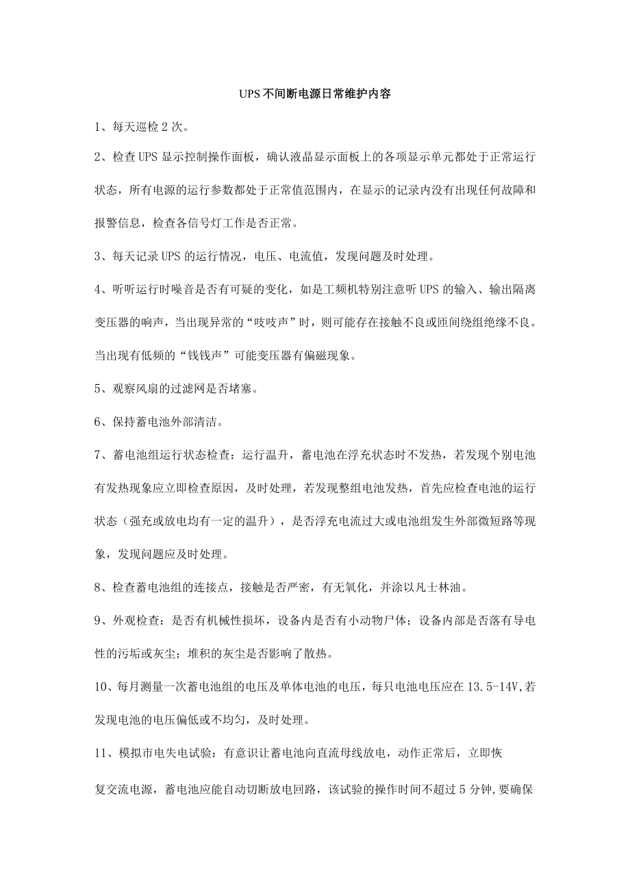 UPS不间断电源日常维护内容.docx_第1页