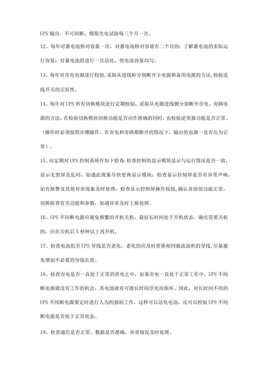 UPS不间断电源日常维护内容.docx_第2页