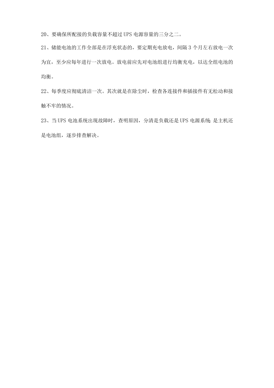 UPS不间断电源日常维护内容.docx_第3页