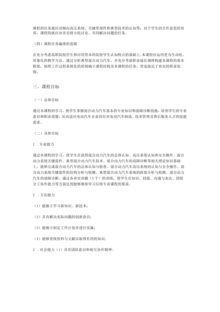 《混合动力汽车机动车结构原理与故障问题诊断》课程标准规范.docx_第2页