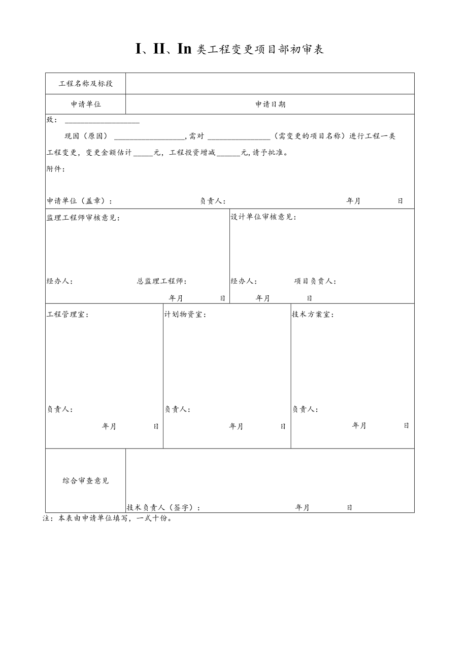 I、II、III类工程变更项目部初审表.docx_第1页