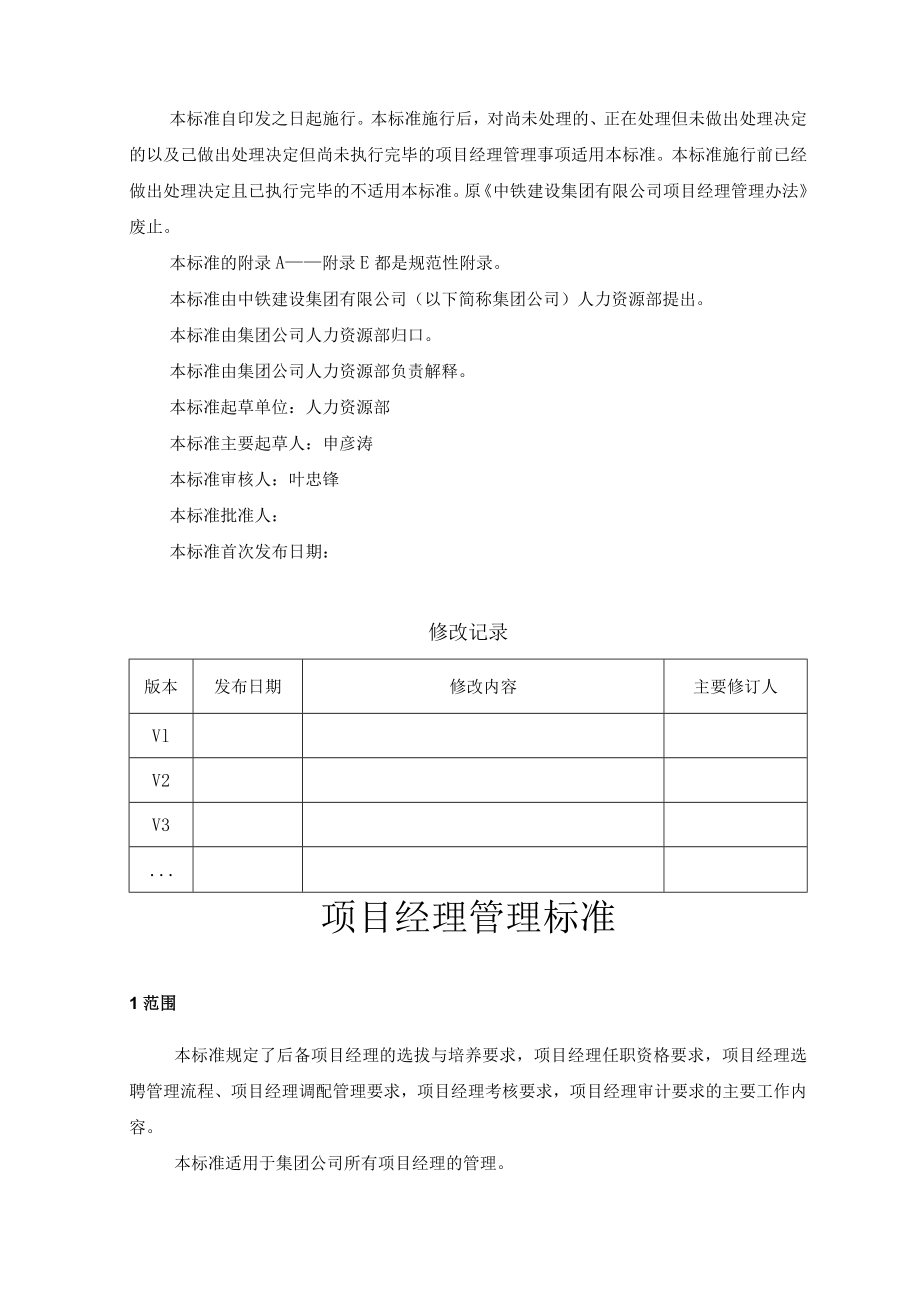 10-项目经理管理标准.docx_第3页