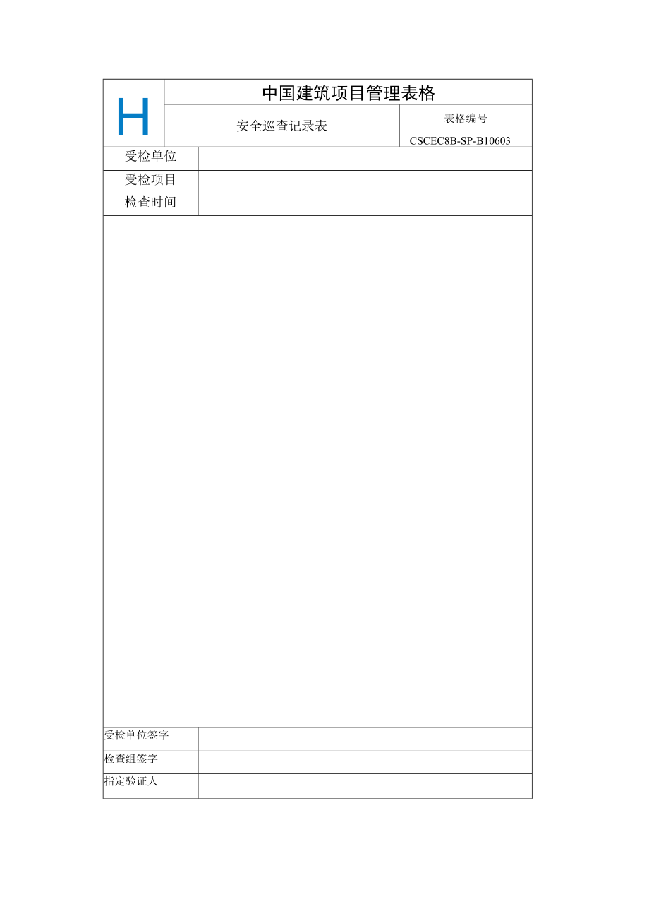CSCEC8B-SP-B10603-安全巡查记录表.docx_第1页