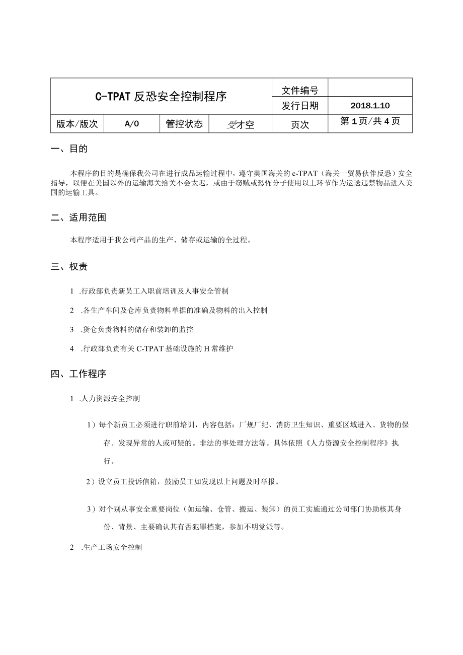 C-TPAT反恐安全控制程序.docx_第1页