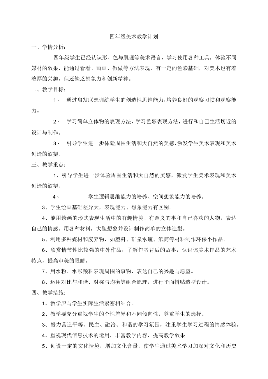 《美术》四年级教学计划.docx_第1页