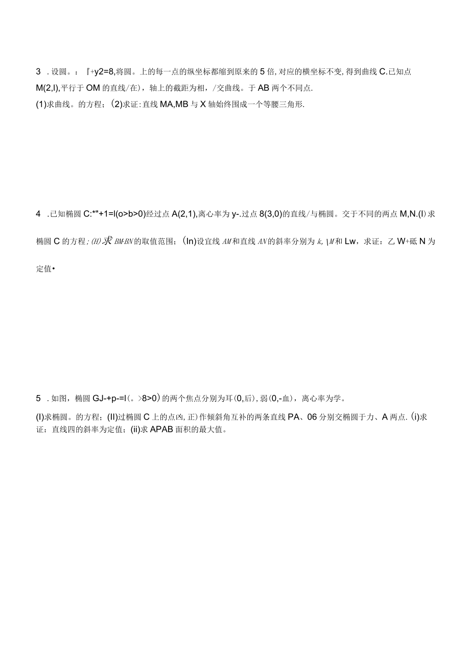 MS15斜率和与积的定值问题.docx_第3页