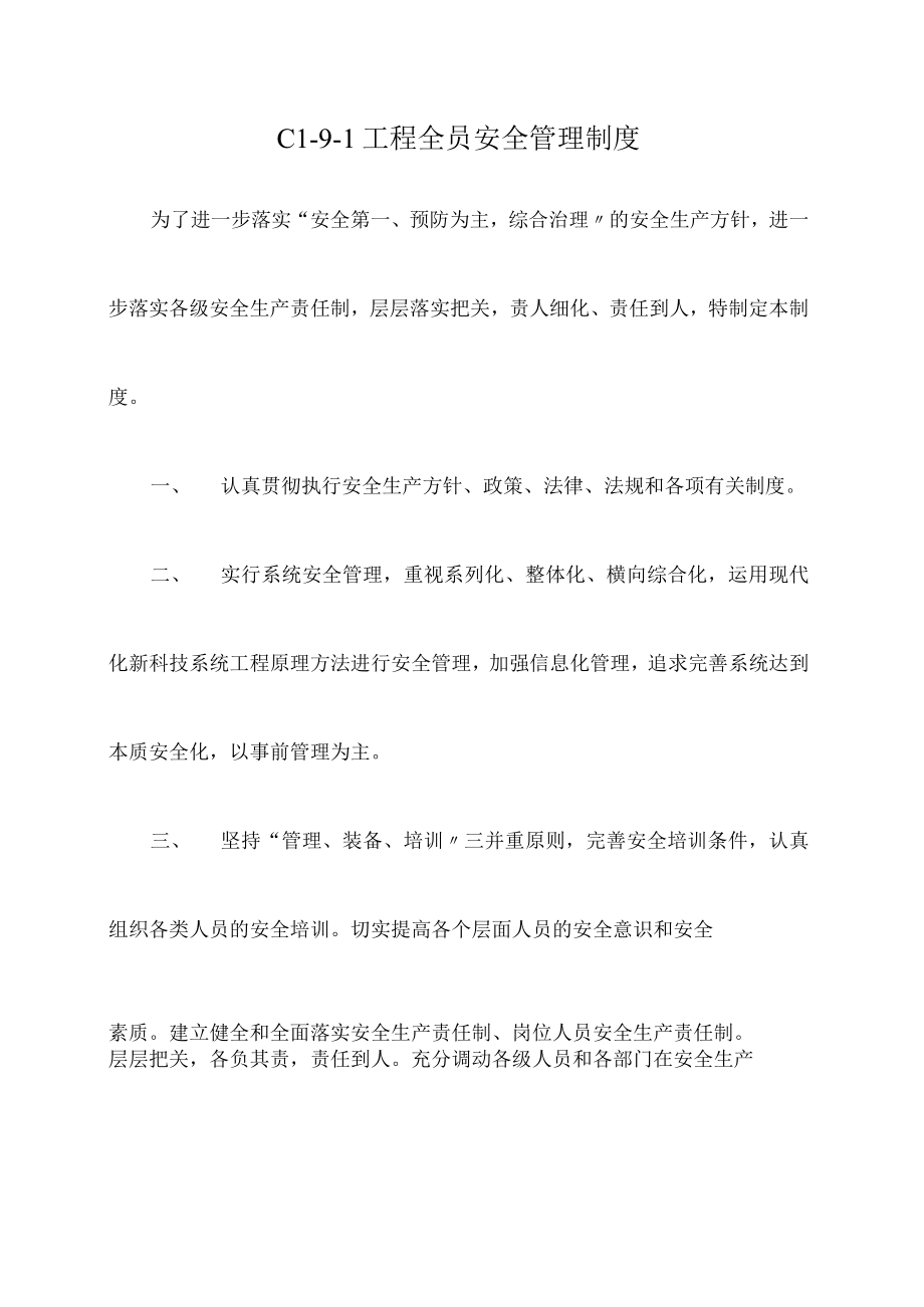 1 项目全员安全管理制度.docx_第1页