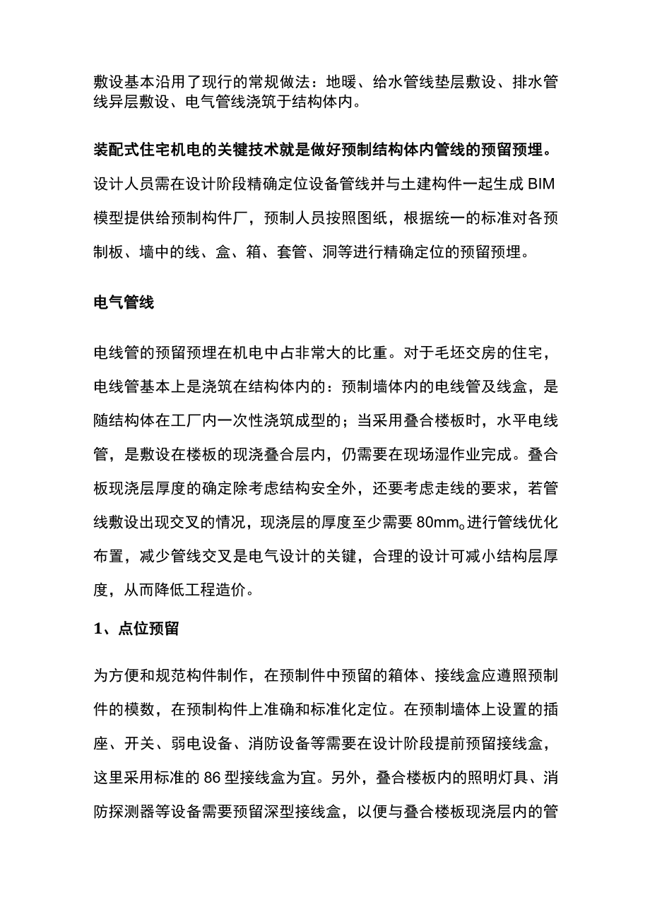 [全]装配式建筑机电管线预留预埋方法.docx_第2页