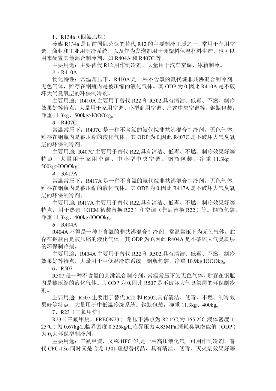 28种制冷剂汇总（附如何选用制冷剂）.docx_第1页