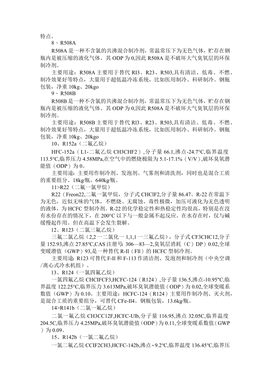 28种制冷剂汇总（附如何选用制冷剂）.docx_第2页