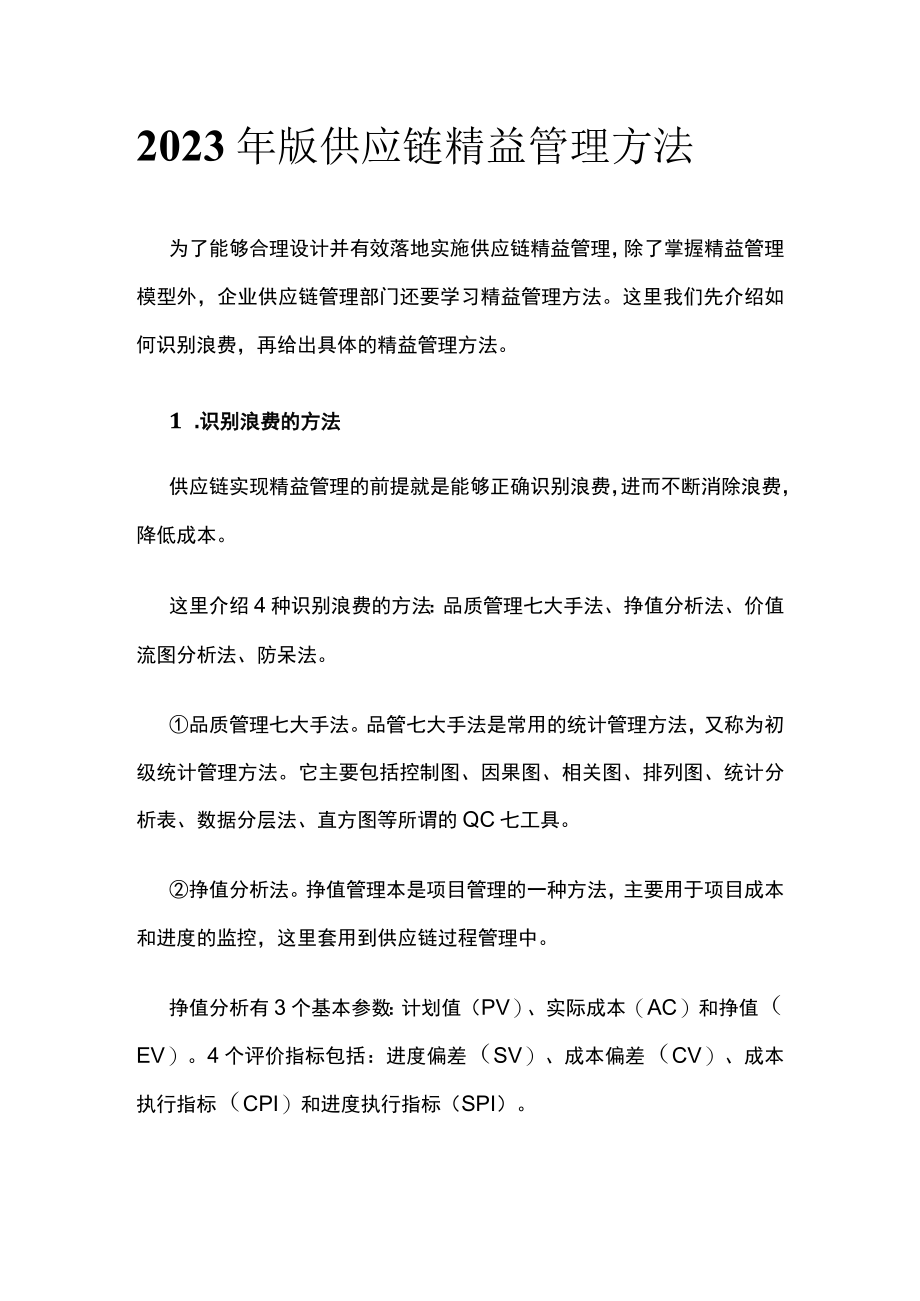 2023年版供应链精益管理方法.docx_第1页