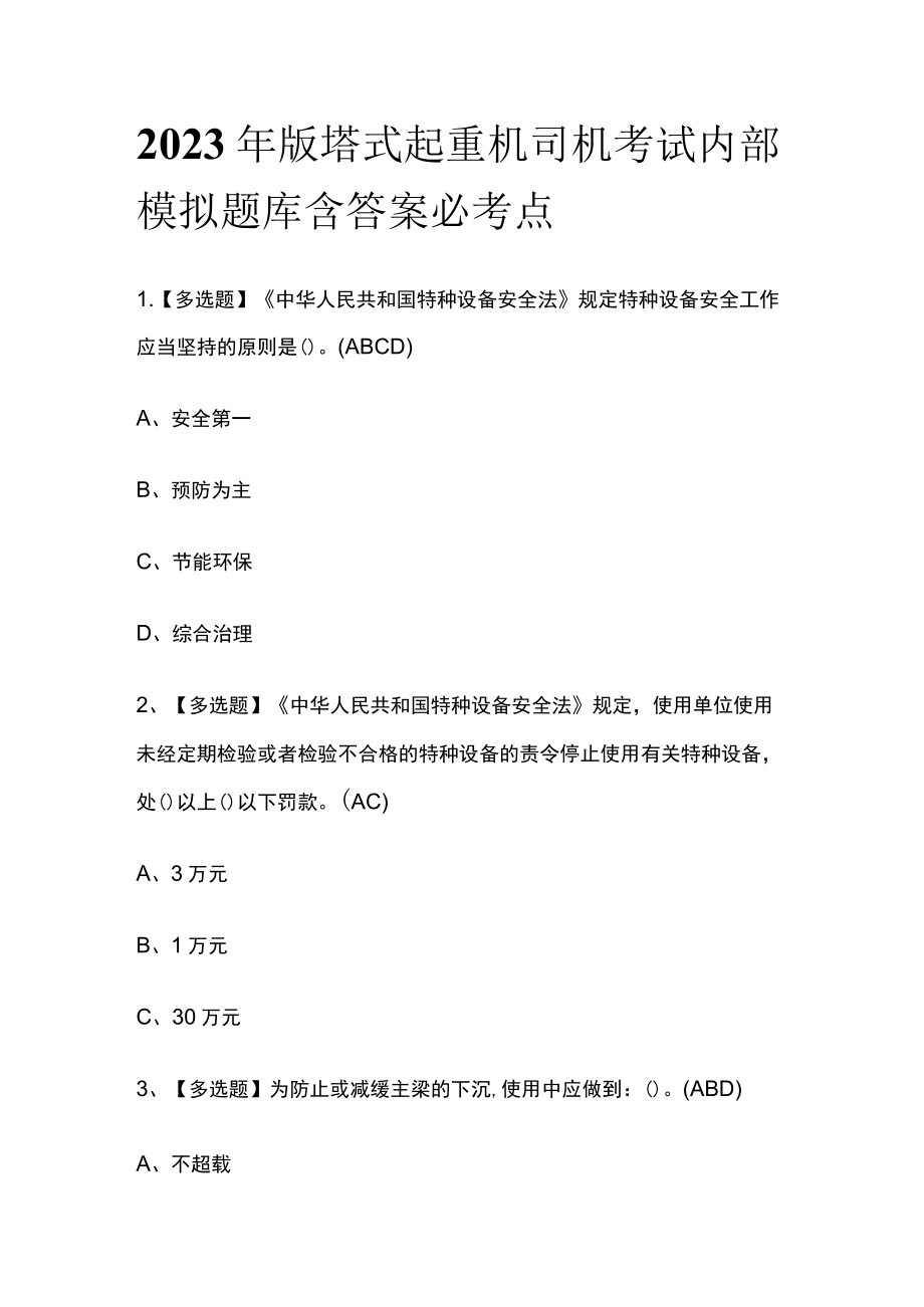 2023年版塔式起重机司机考试内部模拟题库含答案必考点.docx_第1页