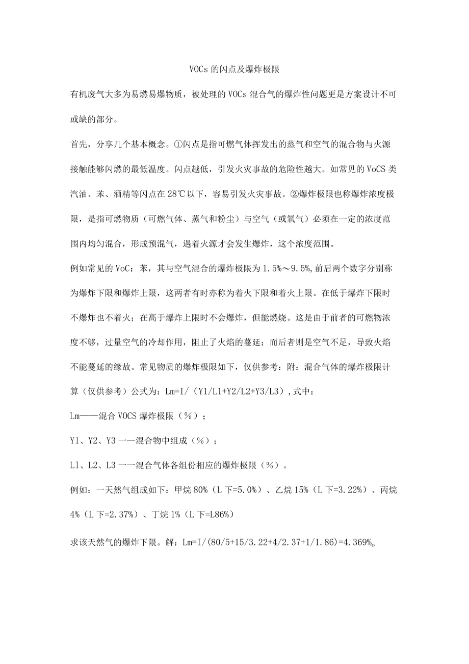 VOCs的闪点及爆炸极限.docx_第1页