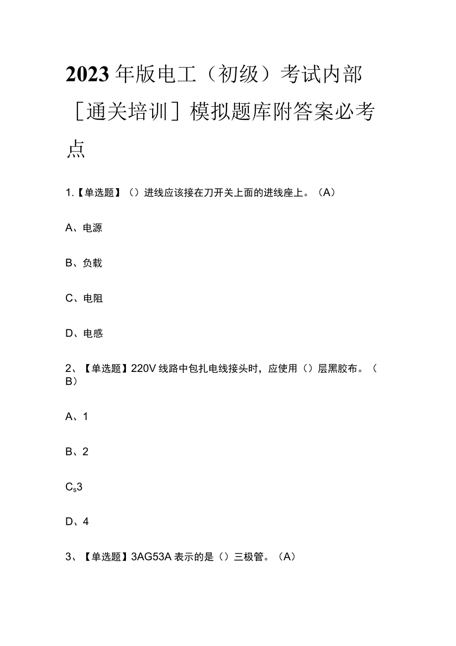 2023年版电工（初级）考试内部[通关培训]模拟题库附答案必考点.docx_第1页