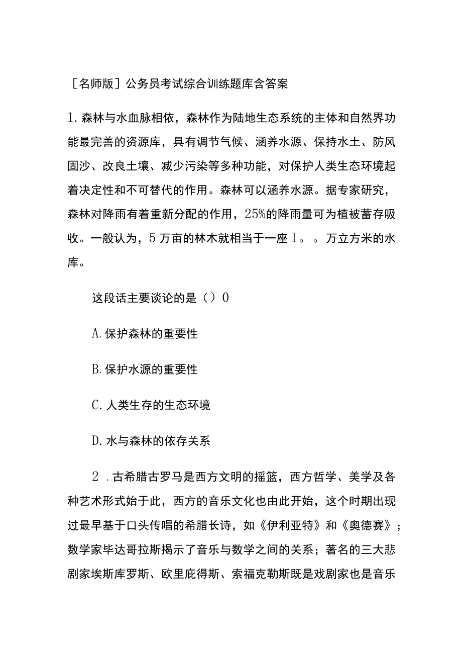 [名师版]公务员考试综合训练题库含答案gg.docx_第1页