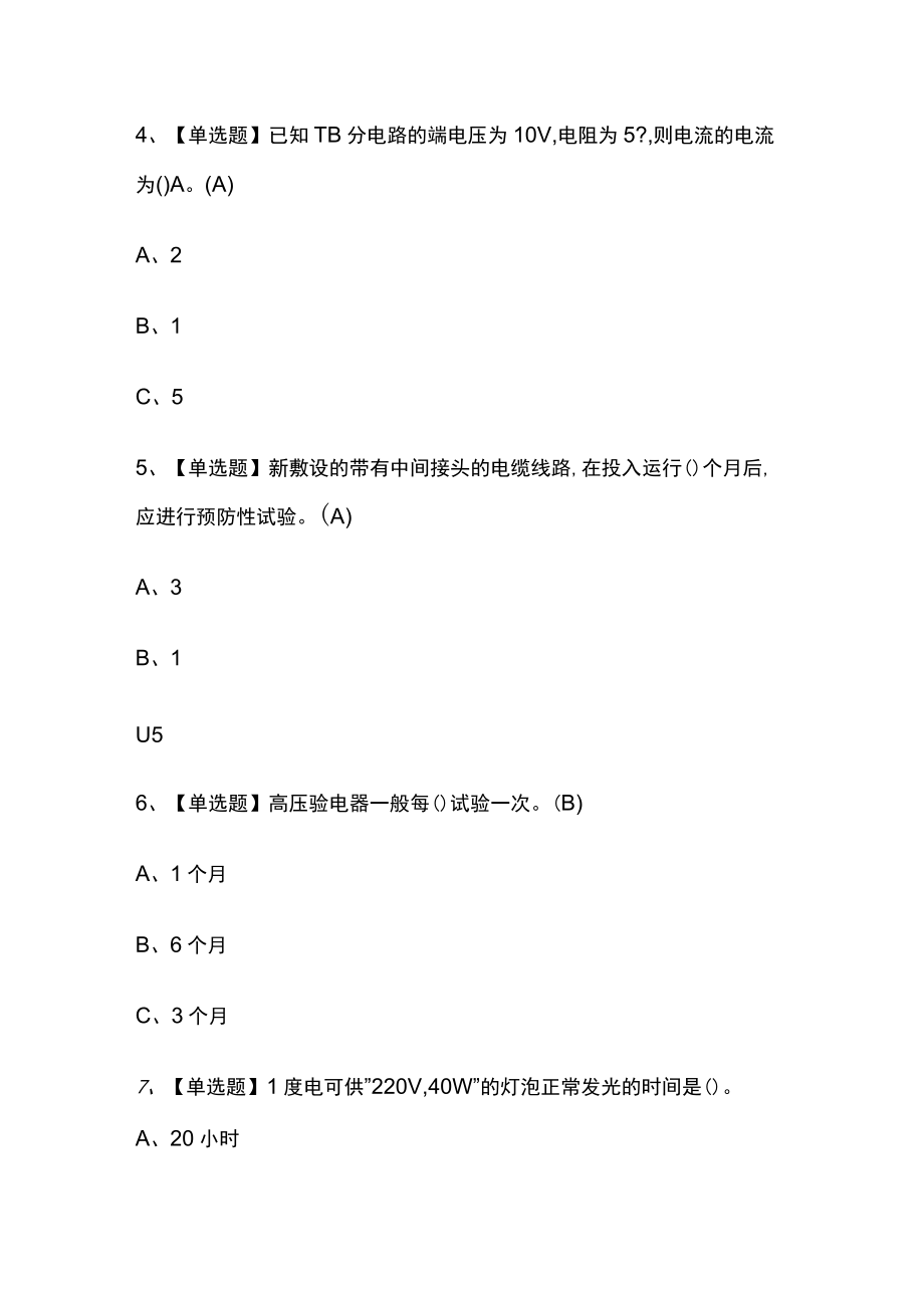 2023版高压电工必考点模拟考试题库含答案k.docx_第2页