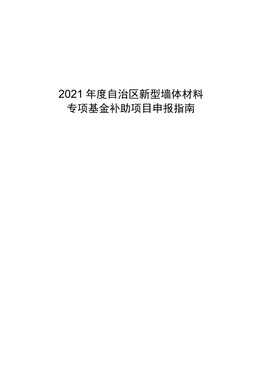 2021年度自治区新型墙体材料专项基金补助项目申报指南.docx_第1页