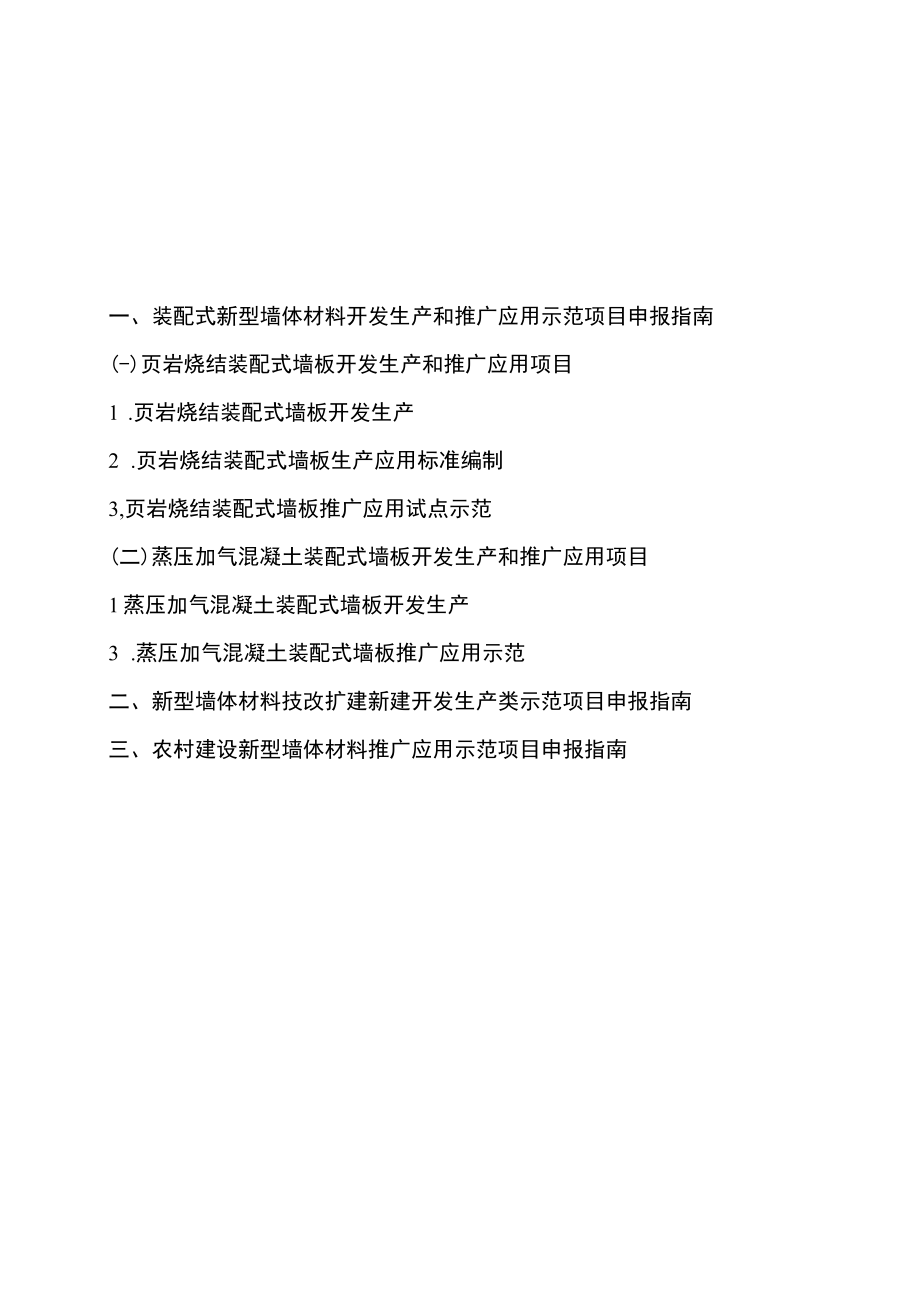 2021年度自治区新型墙体材料专项基金补助项目申报指南.docx_第2页