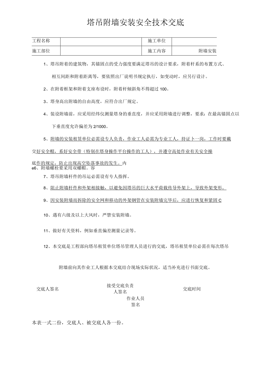 39（参考）塔吊附墙安装安全技术交底.docx_第1页