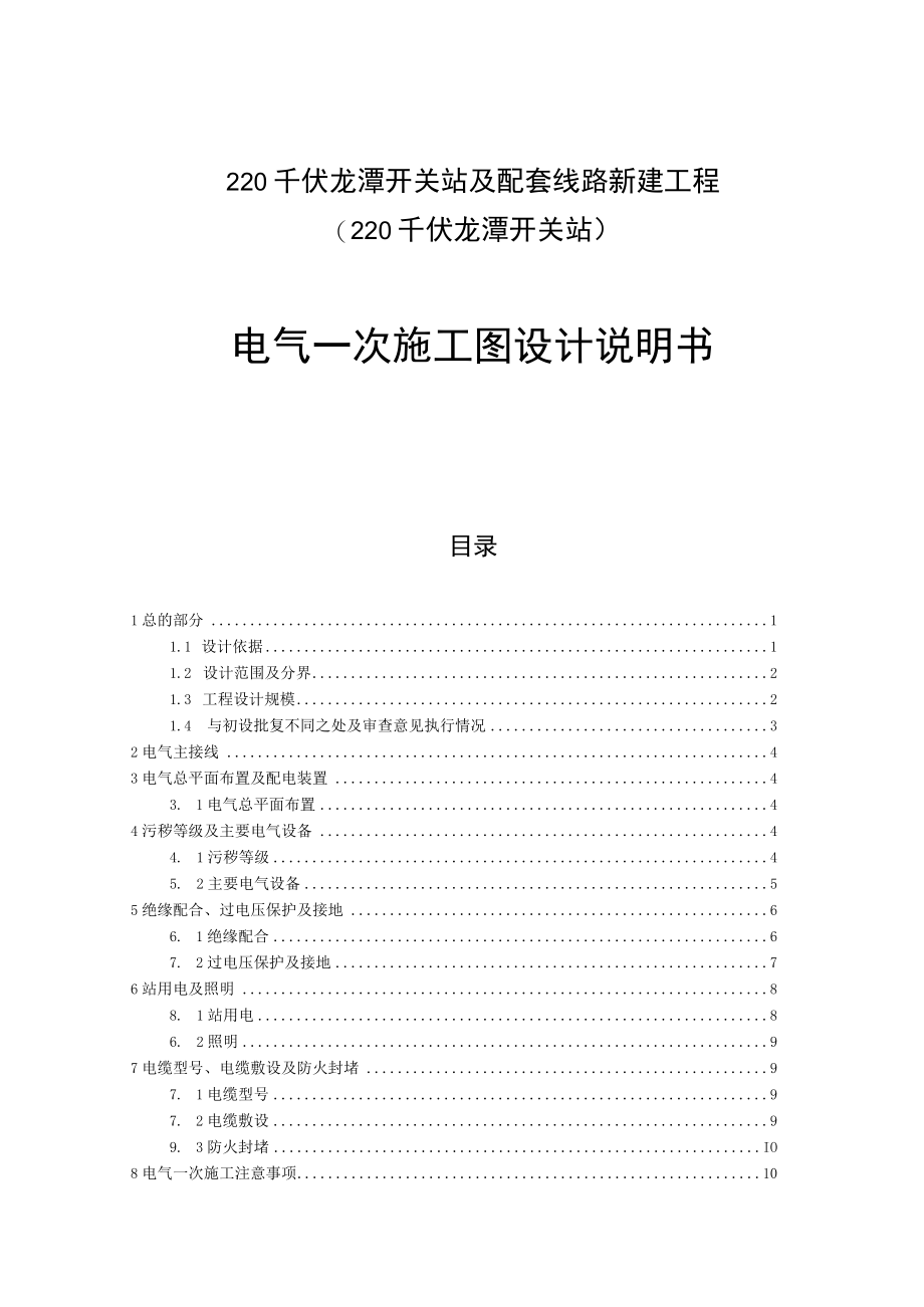 220千伏龙潭开关站及配套线路新建工程（220千伏龙潭开关站）电气一次施工图设计说明书.docx_第1页