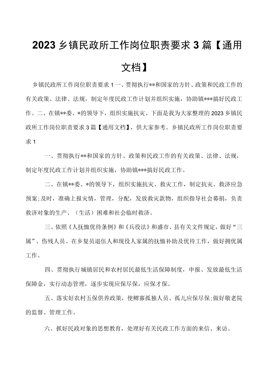 2023乡镇民政所工作岗位职责要求3篇【通用文档】.docx_第1页