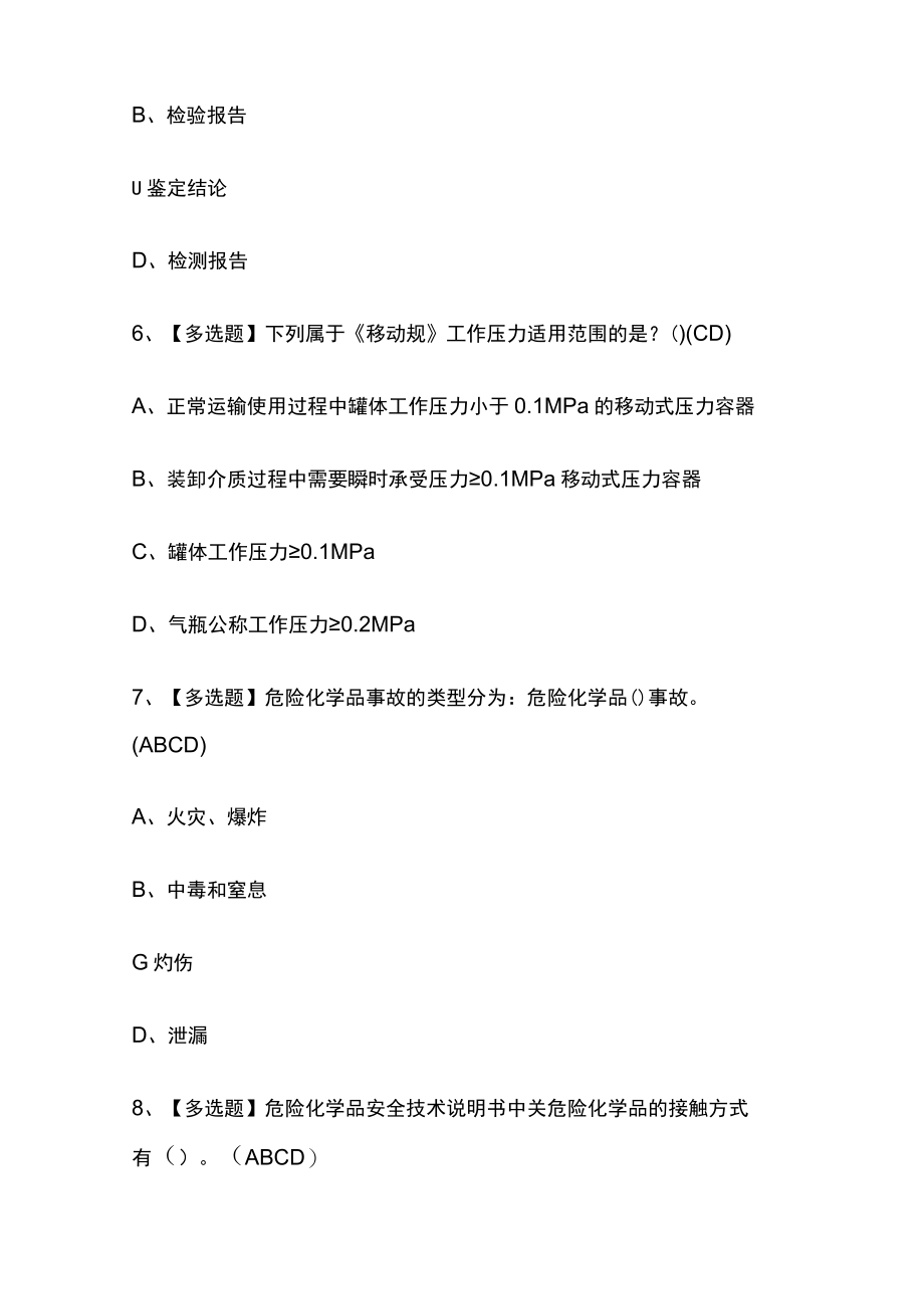 2023年版R2移动式压力容器充装（山东省）考试[内部]通关培训模拟题库含答案 必考点.docx_第3页