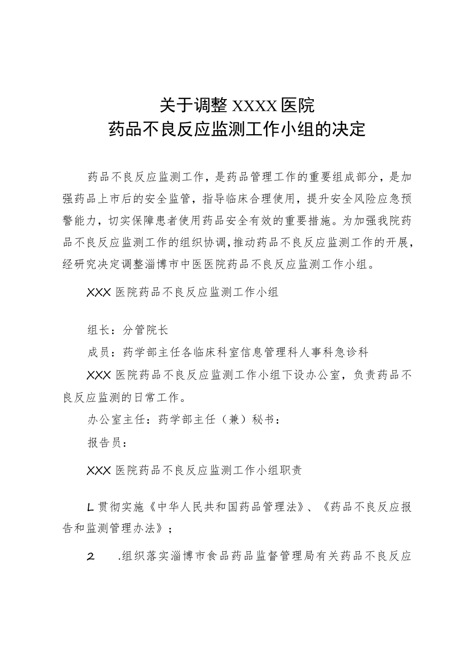 2021医院药品不良反应监测工作小组与职责(最新).docx_第1页