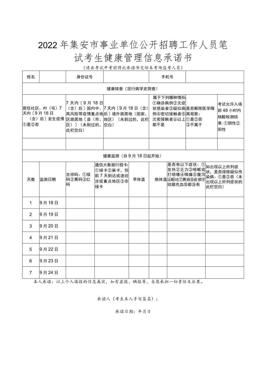 2022年集安市事业单位公开招聘工作人员笔试考生健康管理信息承诺书.docx_第1页