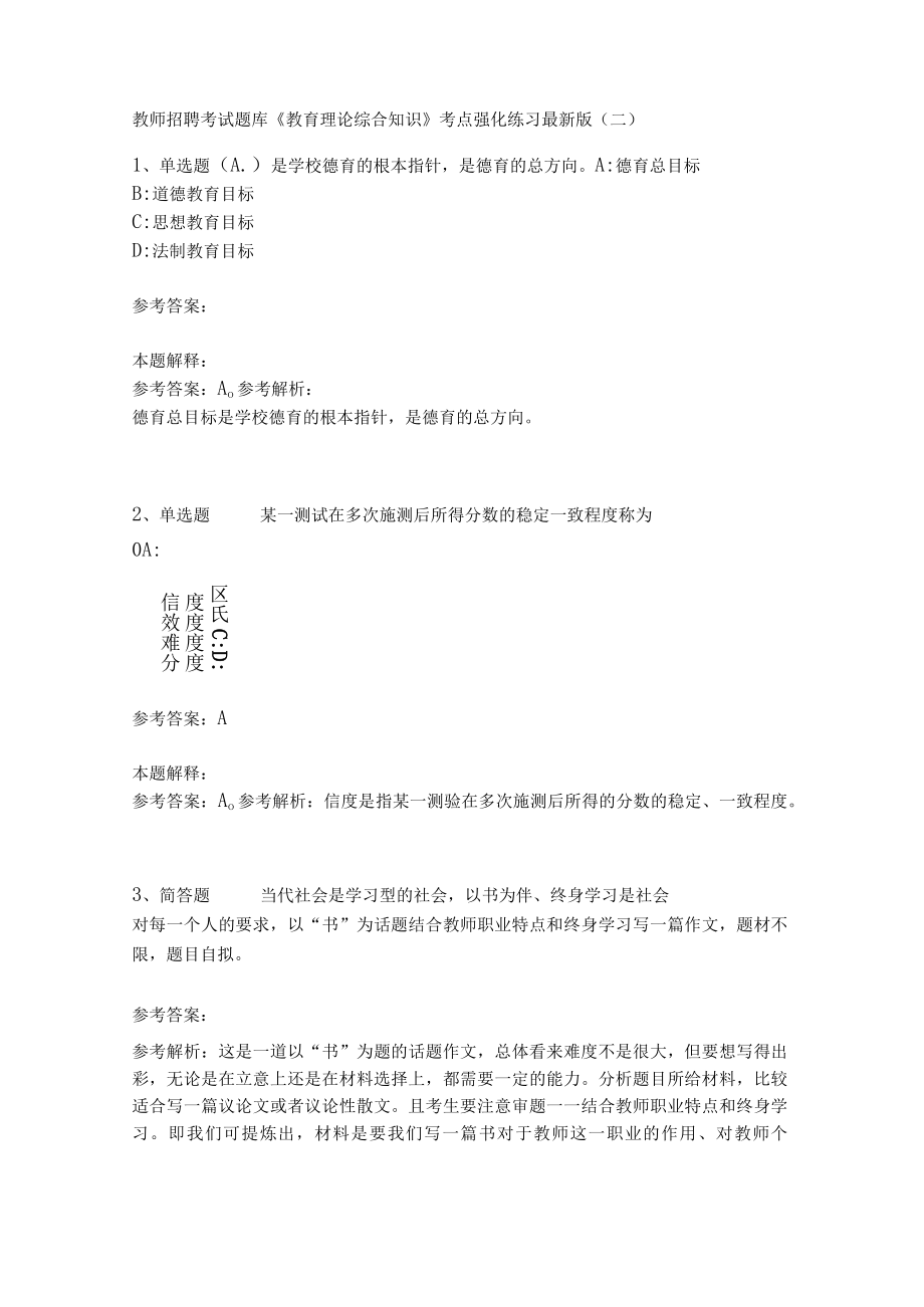 《教育理论综合知识》考点强化练习501.docx_第1页