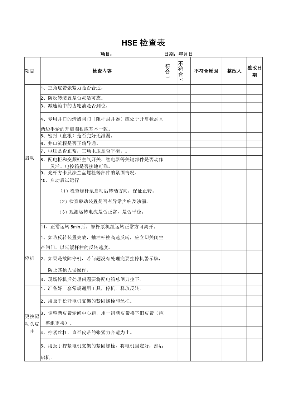 HSE检查表（标准模版）.docx_第1页