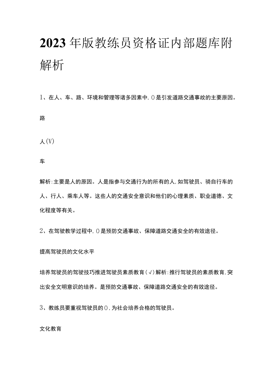 2023年版教练员资格证内部题库附解析.docx_第1页