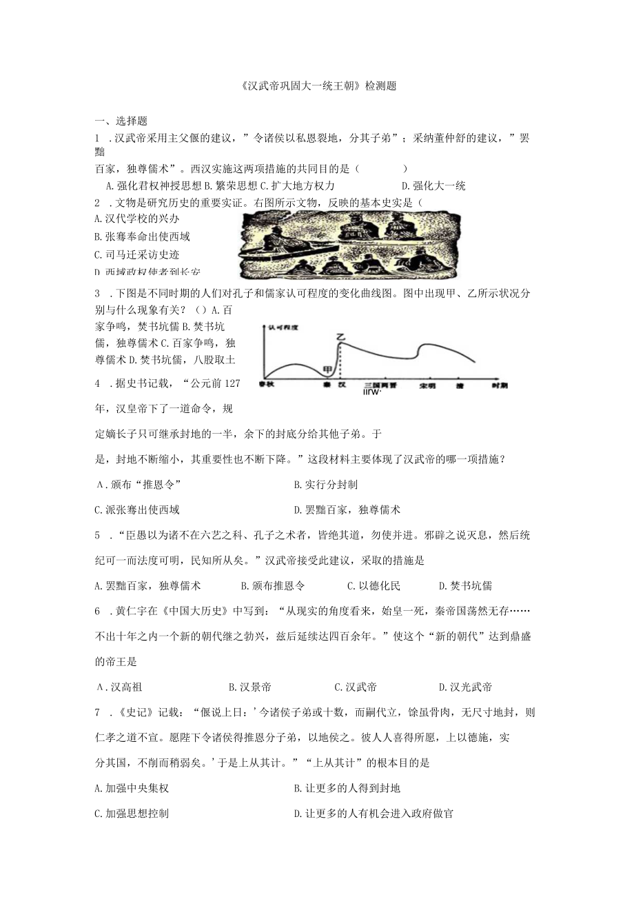 《汉武帝巩固大一统王朝》检测题.docx_第1页