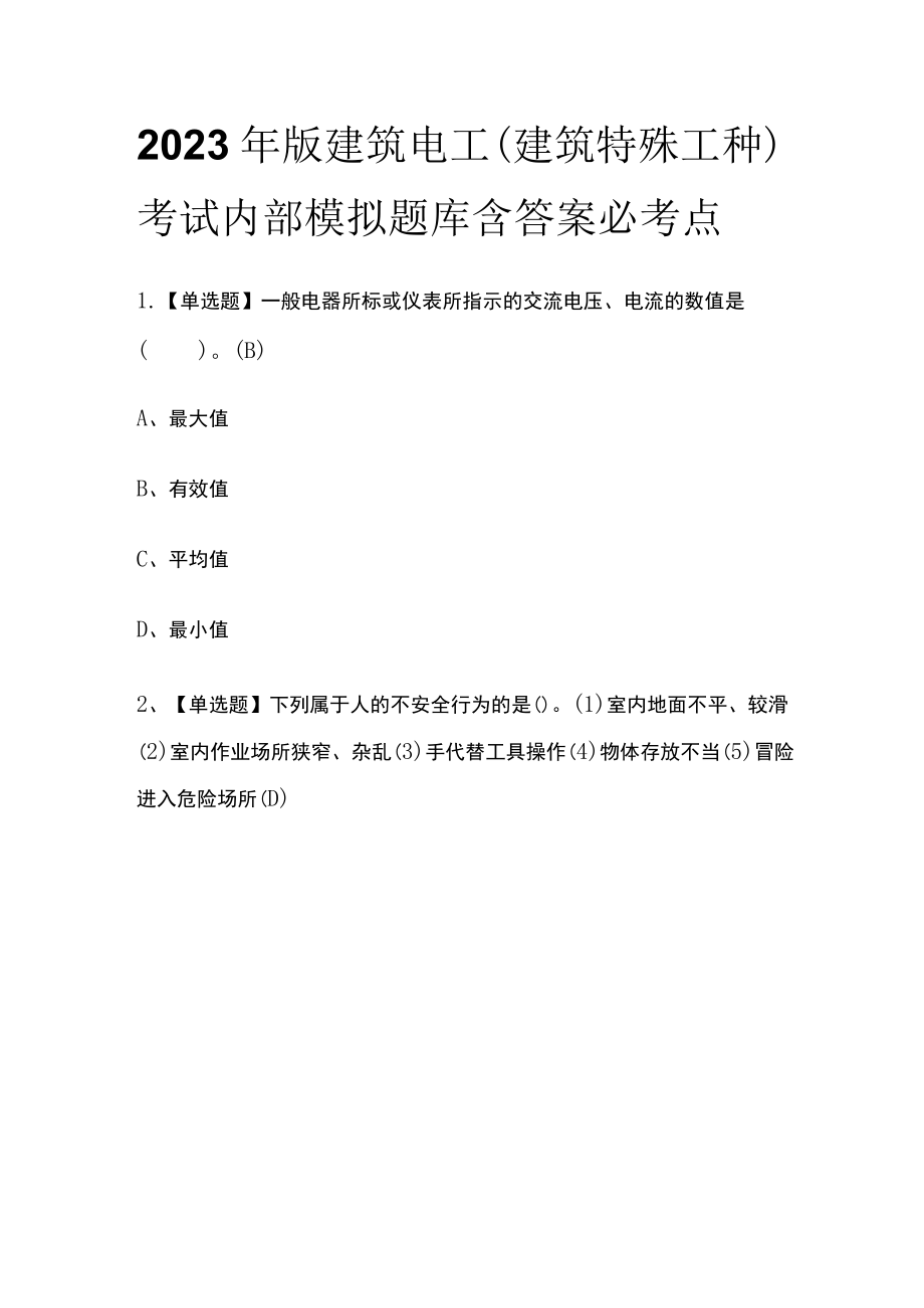 2023年版建筑电工(建筑特殊工种)考试内部模拟题库含答案必考点.docx_第1页