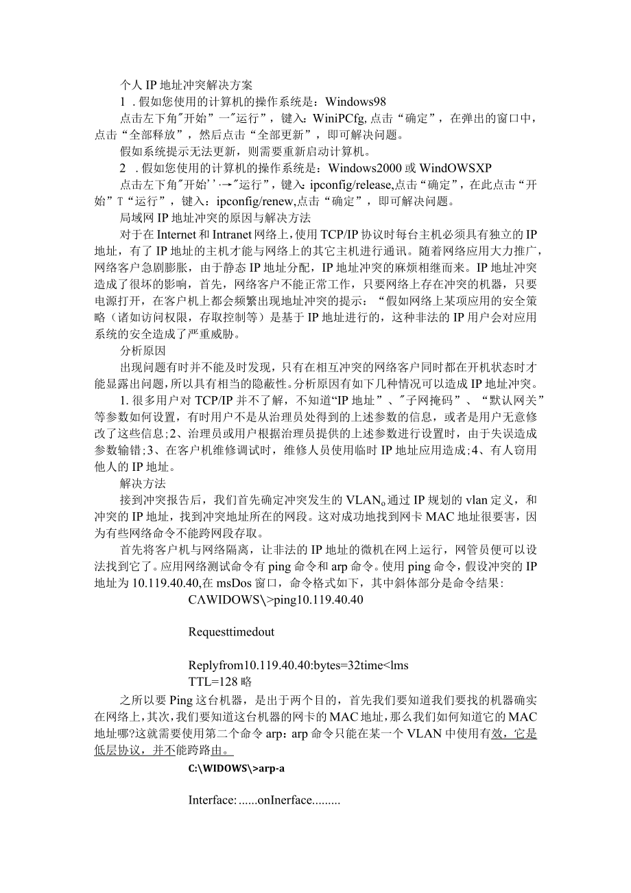 IP地址基础知识+冲突故障的解决方法汇编.docx_第3页