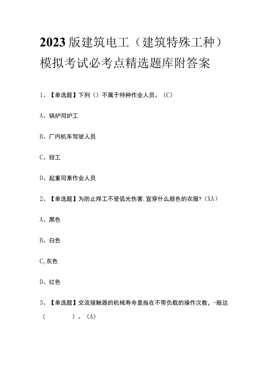 2023版建筑电工(建筑特殊工种)模拟考试必考点精选题库附答案.docx_第1页