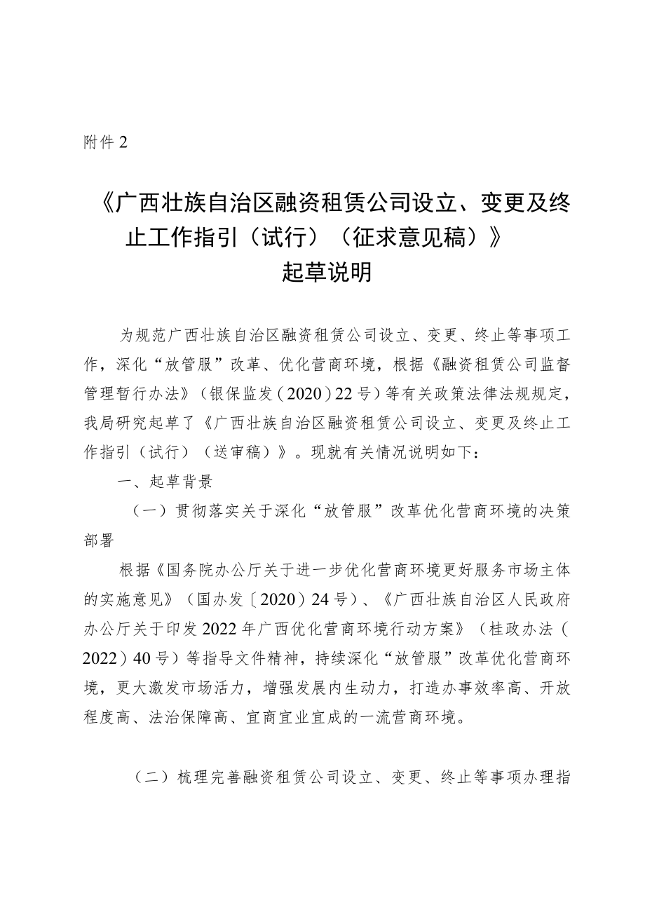 《广西壮族自治区融资租赁公司设立、变更及终止工终止工作指引（试行）(征求意见稿)》起草说明.docx_第1页