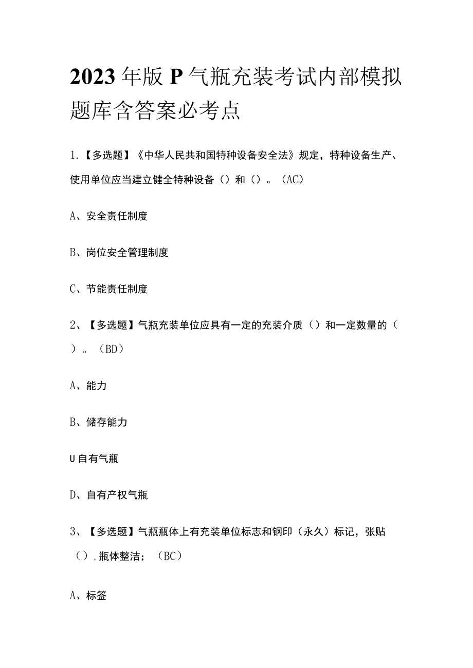 2023年版P气瓶充装考试内部模拟题库含答案必考点.docx_第1页