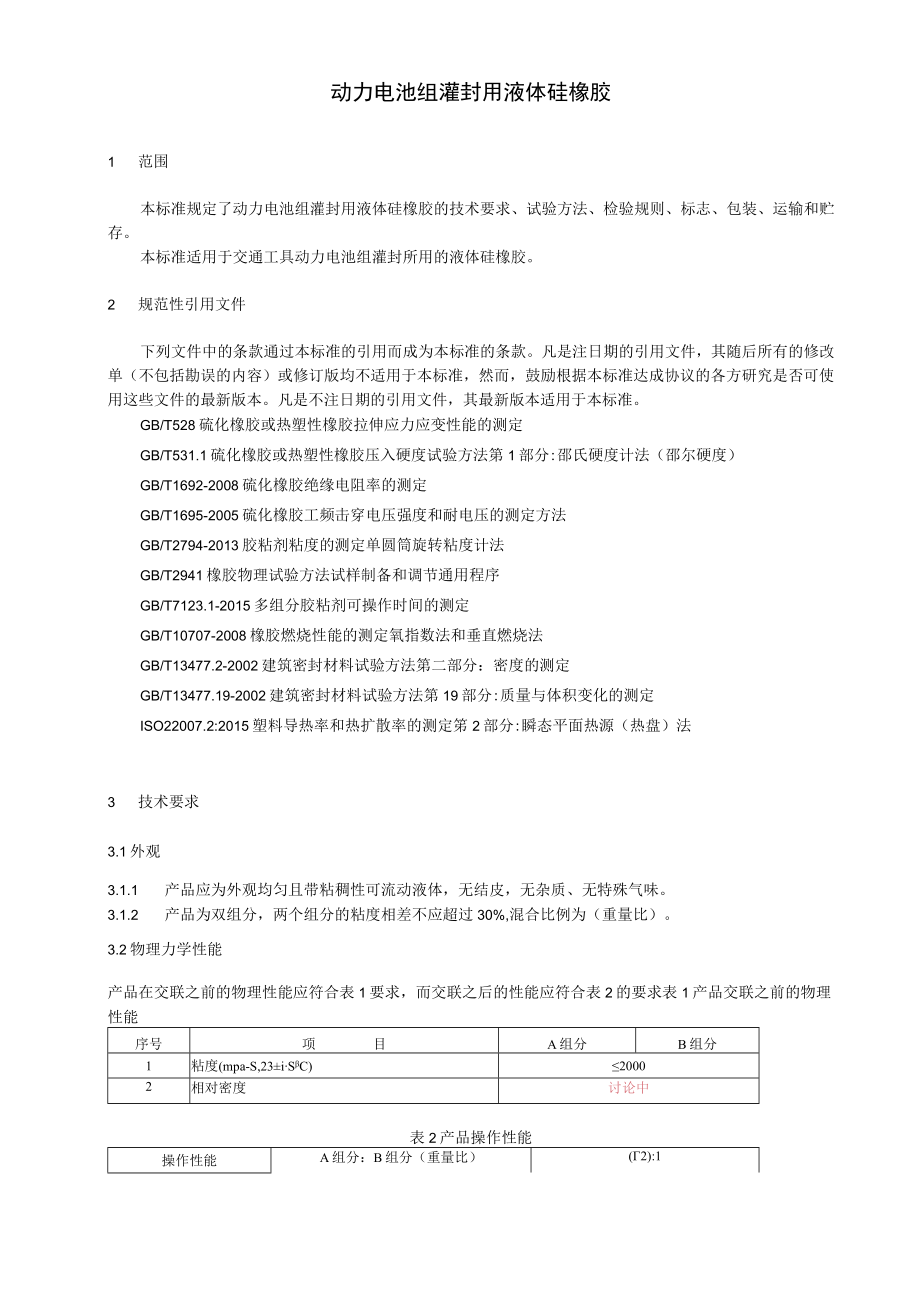 FGJ2017044-动力电池组灌封用液体硅橡胶.docx_第3页