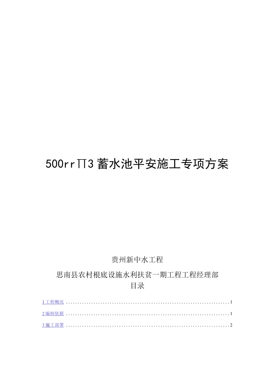 500立方蓄水池安全施工专项方案.docx_第1页