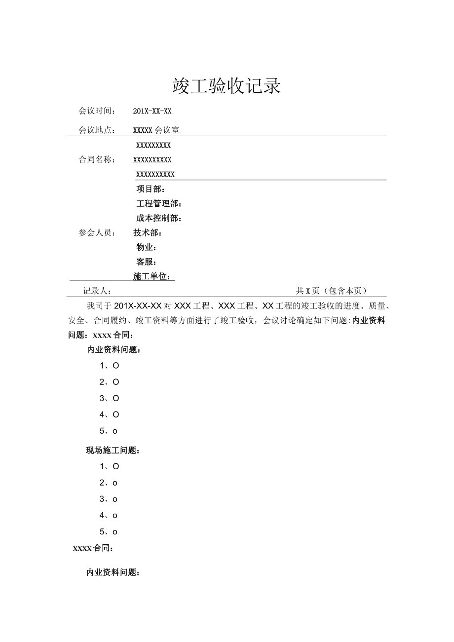 I6竣工验收记录.docx_第1页