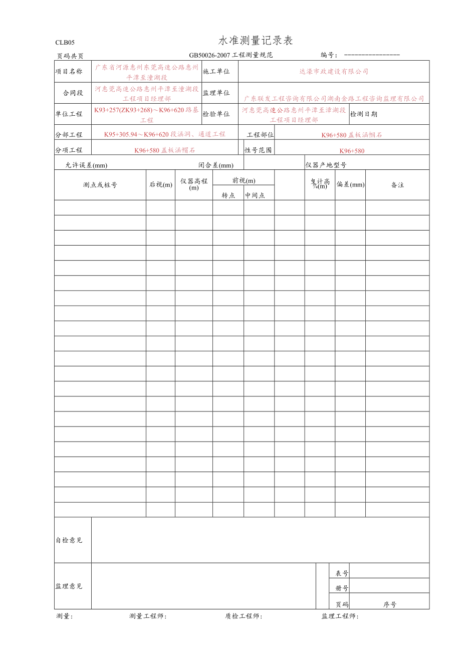 4、水准测量记录表(CLB05 GB 50026-2007).docx_第1页