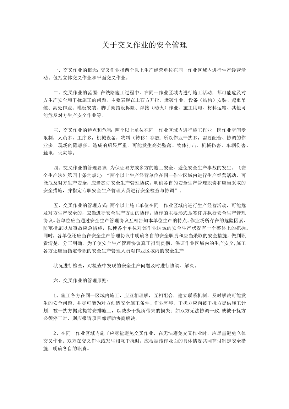 关于交叉作业的安全管理.docx_第1页