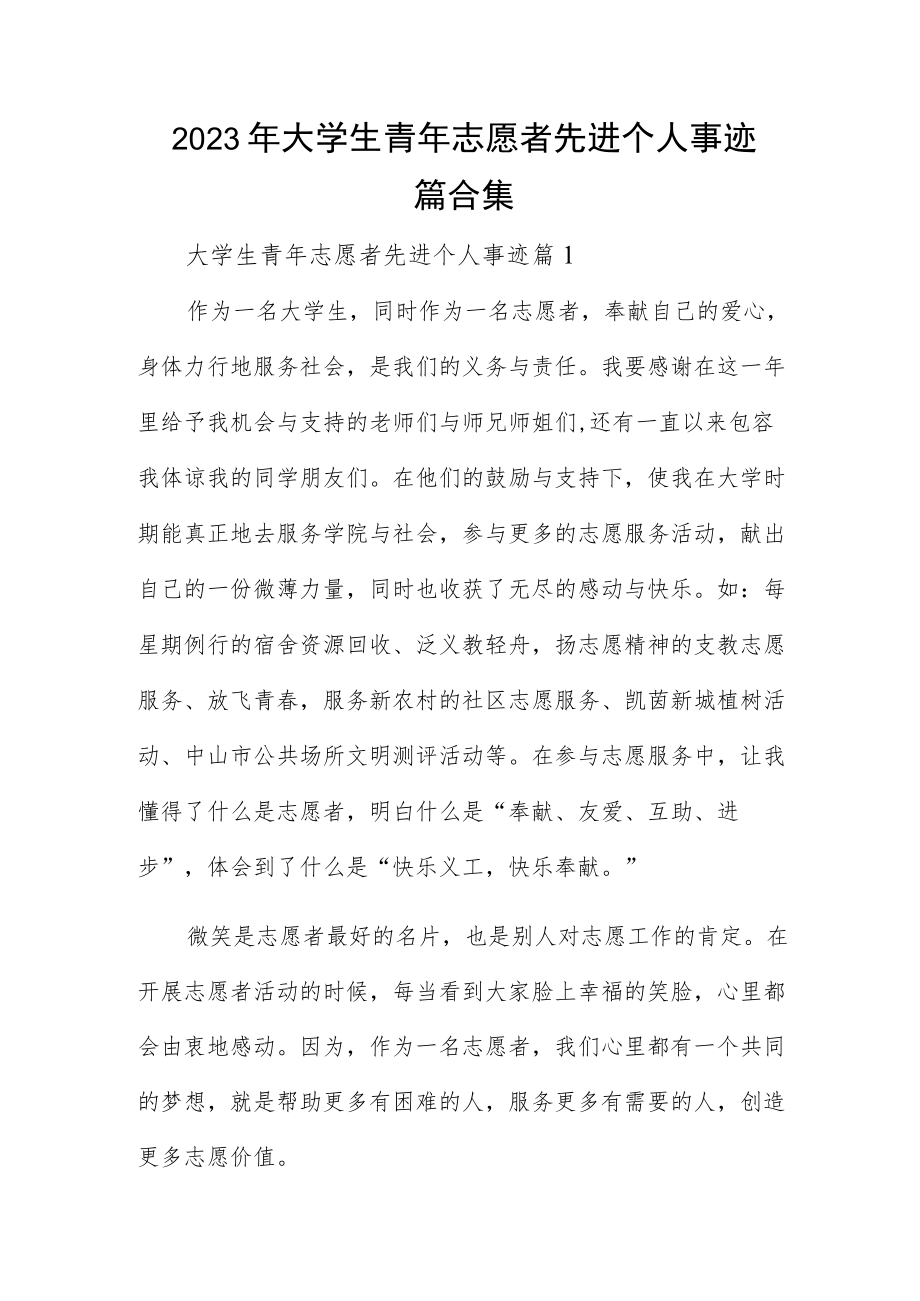 2023年大学生青年志愿者先进个人事迹四篇合集.docx_第1页